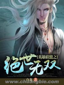 英雄联盟之绝世无双完整版