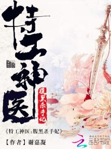 特工神医:腹黑杀手妃听书