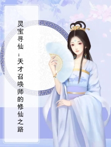 灵宝寻仙：天才召唤师的修仙之路