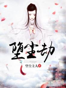 堕尘劫