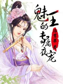 魅王宠妻更新时间