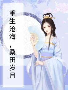 重生沧海，桑田岁月