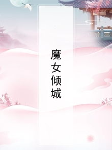 魔女倾城