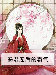 暴君宠后 小说
