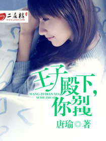 王子殿下别惹我