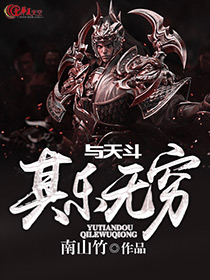 毛爷爷说与天斗其乐无穷