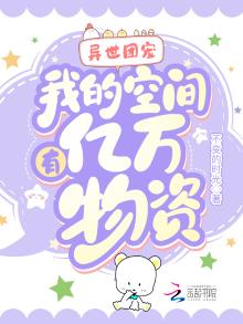 异世团宠我的空间有亿万物资