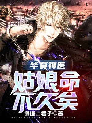 华夏神医:姑娘命不久矣TXT下载