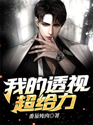 我的透视超给力,秦飞