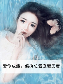 爱你成隐:偏执总裁罪妻