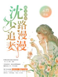 萌宝出击沈少宠妻如命 小说