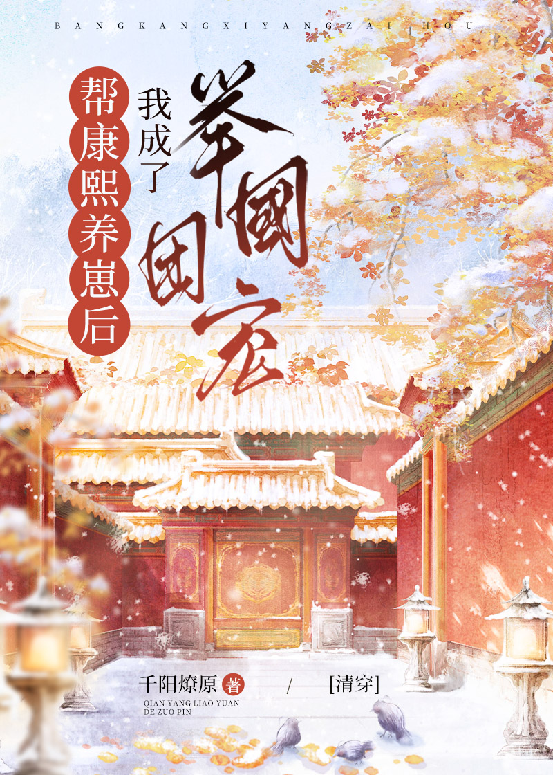 帮康熙养崽后我成了举国团宠(清穿)25