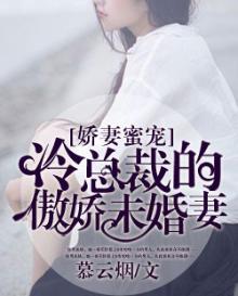 娇妻蜜宠,冷总裁的傲娇未婚妻免费阅读