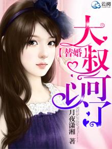 替婚,大叔可以了 小说