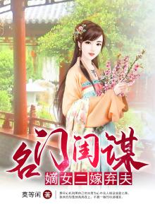名门闺谋嫡女二嫁弃夫百度云