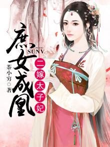 庶女成凰:二嫁太子妃 茶小穷