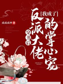 穿书后,我成了反派大佬的掌心宠