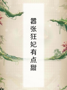 嚣张狂妃有点甜