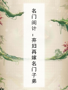 名门闺计:弃妇再嫁名门子弟