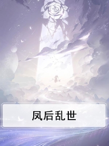 乱世后妃
