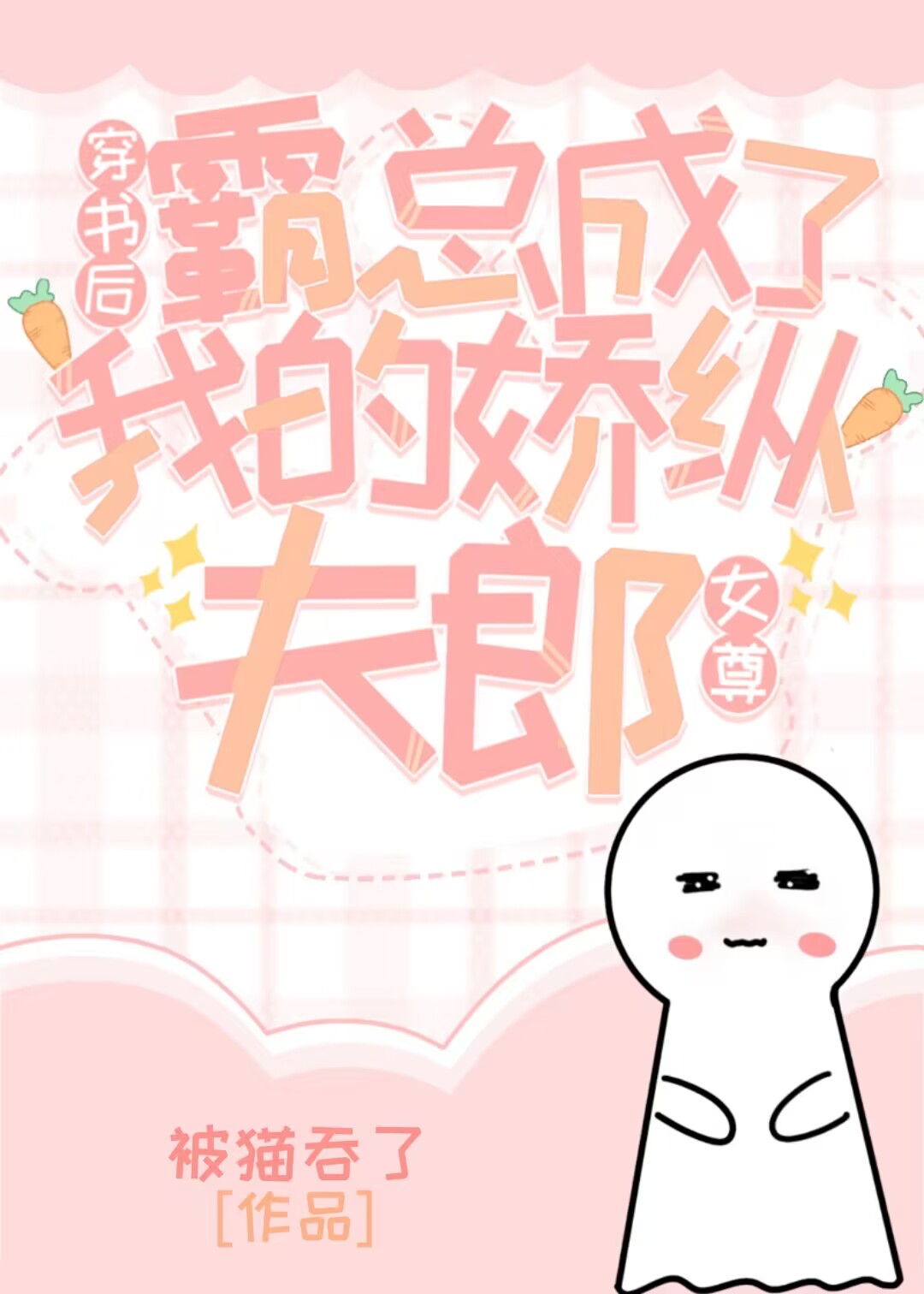 穿书后霸总成了我的骄纵夫郎(女尊)百度云