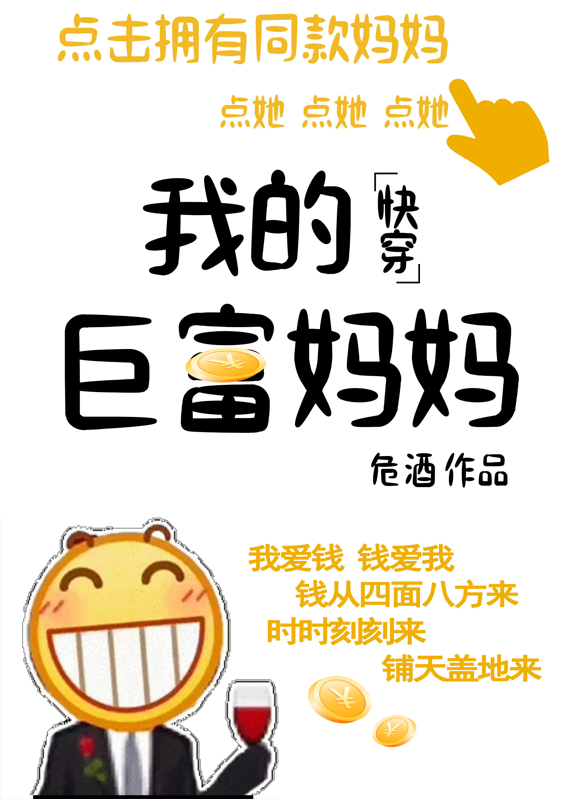我的巨富妈妈[快穿]格格党