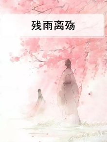 残雨离殇