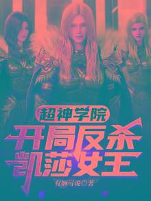 超神学院:开局反杀凯莎女王