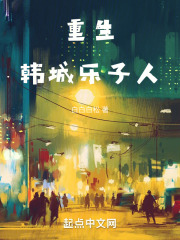 重生韩城乐子人TXT下载