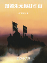 跟着朱元璋打江山的人是谁