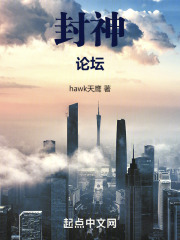 封神榜论坛