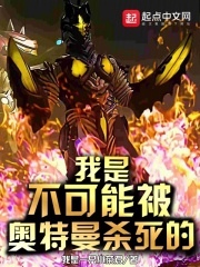 我是不可能被奥特曼杀死的免费