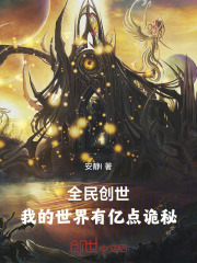 全民创世:我的世界有亿点诡秘