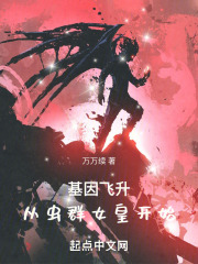 基因飞升路线
