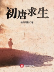 初唐求生记