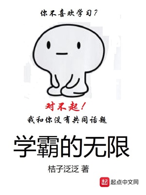 学霸无限流小说无cp
