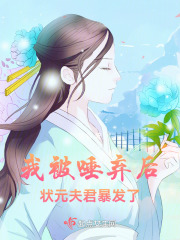 我被唾弃后,状元夫君暴发了小说