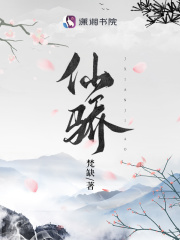 仙骄TXT下载