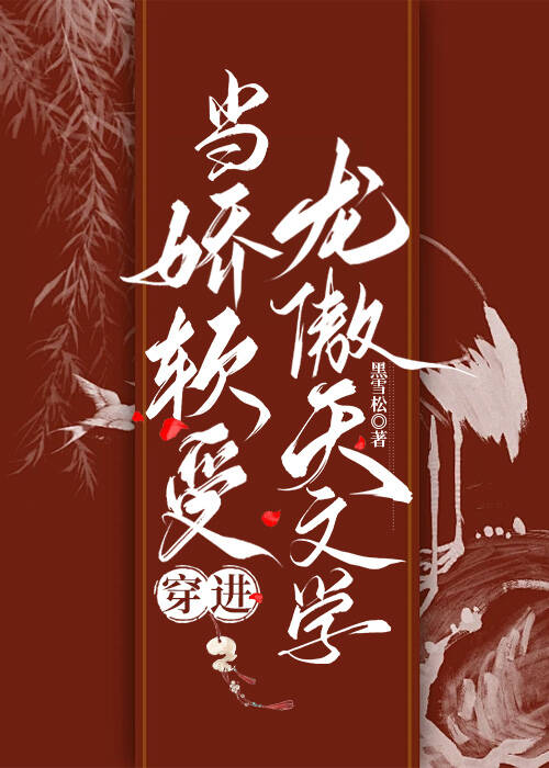 当娇软受穿进龙傲天文学小说免费阅读