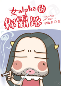 女alpha的称霸路by冷傲夫