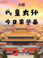 大明:我皇太孙,今日要登基!