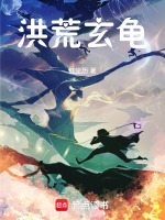 洪荒玄龟小说免费阅读