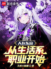 人在东京,从生活系职业开始小说免费阅读