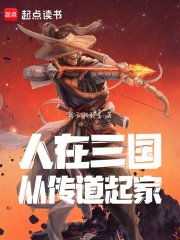 人在三国:从传道起家首页