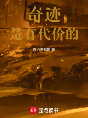 奇迹是有代价的 良心未泯