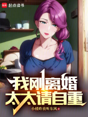 我刚离婚,太太请自重 笔趣阁