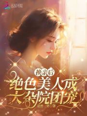 换亲后,绝色美人成大杂院团宠莞然一笑