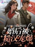 穿越七零后我成了科技大佬 小说