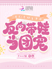 豪门亲妈美又飒，反向带娃当团宠