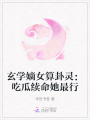 玄学女主第28章